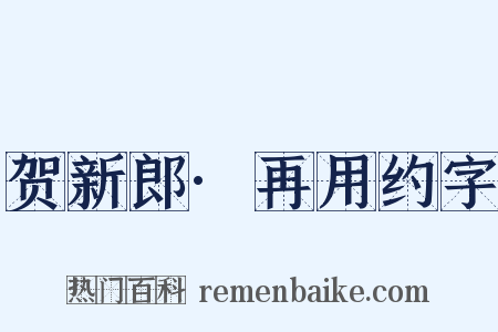贺新郎·再用约字是什么意思的图片